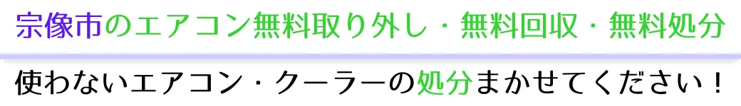 宗像市でエアコンを無料で処分したい方へ。不要になったエアコンの処分はお任せください!エアコン無料回収・処分サービスを提供しています。