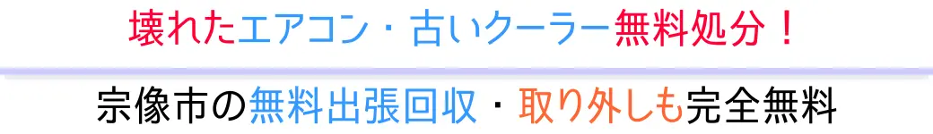 宗像市の無料出張回収・取り外しも完全無料。壊れたエアコン・古いクーラー無料処分!