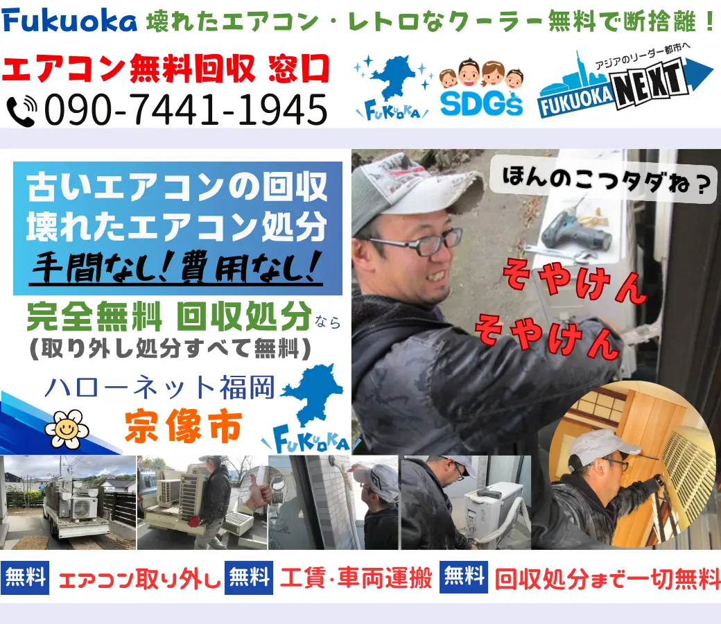 宗像市でエアコン回収・処分なら【完全無料】｜安心・実績の老舗ハローネット福岡