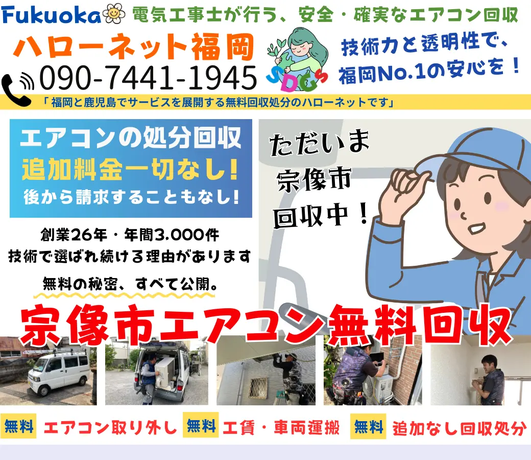 宗像市でエアコン回収・処分なら【完全無料】｜安心・実績の老舗ハローネット福岡