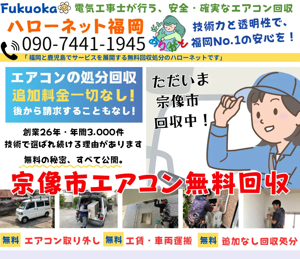 宗像市のエアコン無料回収・処分！迅速対応OK｜安心・老舗のハロー 