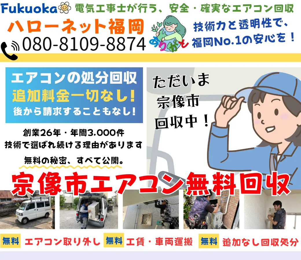宗像市のエアコン無料回収・処分！迅速対応OK｜安心・老舗のハローネット福岡